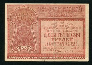 Russia 10000 Rubles 1921,  Pick: 114,  Series: AБ - 041,  F