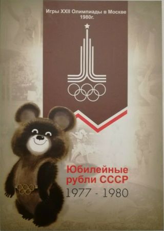 Ussr Olympic Games 1 Roubles Full Coin Set Moscow 1977 - 1980