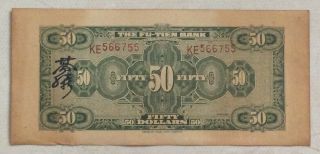 1928 THE FU - TIEN BANK (富滇银行）Issued by Banknotes（大票面）50 Yuan (民国十七年) :KE 566755 2