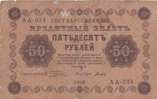 50 Rubles Vg Banknote From Russia 1918 Pick - 91