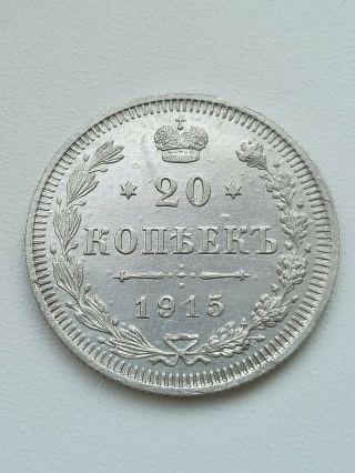 20 Kopecks 1915 (spb V.  S) Russian Empire (silver)