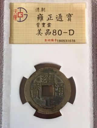 1723ad China Qing Dynasty Yongzheng Tongbao “bao Yun”copper Coin.  (a2)