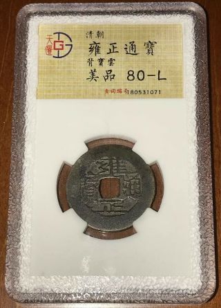 1723ad China Qing Dynasty Yongzheng Tongbao “bao Yun”copper Coin.  (j21)