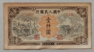 1949 People’s Bank Of China Issued The First Series Of Rmb 1000 Yuan推煤耕地：1082858