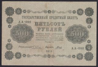 Russia 500 Rubles 1918,  F
