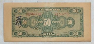 1928 THE FU - TIEN BANK (富滇银行）Issued by Banknotes（大票面）50 Yuan (民国十七年) :KE 566799 2