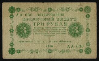 Russia (p087) 3 Rubles 1918 F,