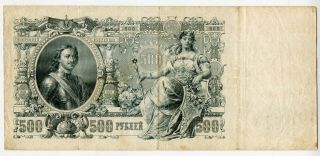 Russian Imperial 500 Roubles 1912 Issue Shypov Shipov Banknote