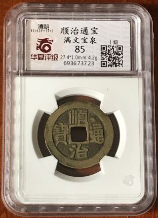1644–61 China Qing Dynasty Shunzhi Tongbao “bao Quan”copper Coin.  (j23)