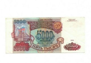 Bank Of Russia 5000 Rubles 1993 Vf
