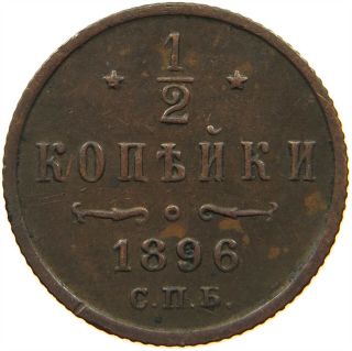Russia Empire 1/2 Kopek 1896 S12 287