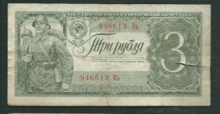 Russia 1938 3 Rubles P 214 Circulated