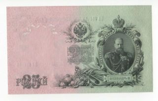 25 Rubles 1909 Unc Russian Empire 1 Banknote N.  036455 Alexander Iii Portr.  P - 12b