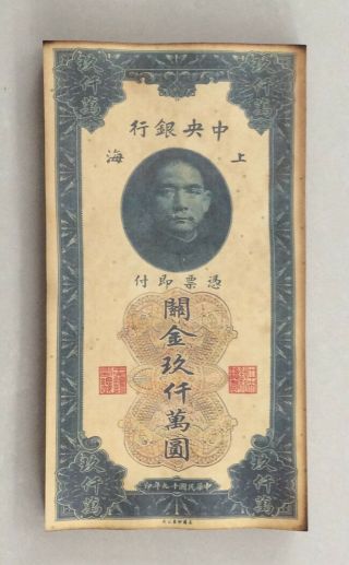 1930 The Central Bank Of China Issued Customs Gold Units（关金券） 90 Million Yuan