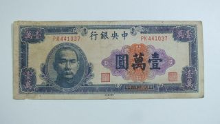 1947 The Central Bank Of China $10,  000 (pk441037)