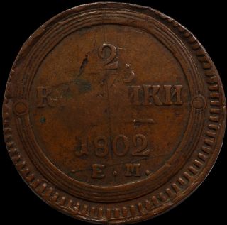 2 Kopeck 1802 Em Russia Imperial Copper Coin Alexander I Kolcevik