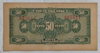 1928 THE FU - TIEN BANK (富滇银行）Issued by Banknotes（小票面）50 Yuan (民国十七年) :885617 2