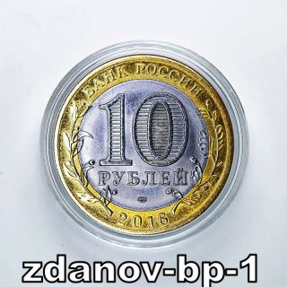 Russia 10 rubles 2016 Vladimir Putin President of Russia.  coin 2
