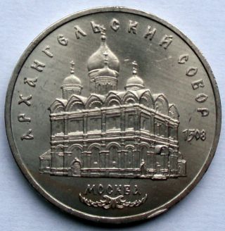 Russia Ussr 5 Roubles 1991 Cathedral Of The Archangel Michael In Moscow R11.  2