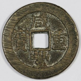 China Qing Xian Feng 1851 - 1861 10 Cash Coin Vf Bao - Quan Board Of Revenue 31 Mm