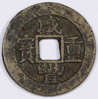 China Qing Xian Feng 1851 - 1861 Ae 10 Cash Coin Vf Bao - Su Suzhou 32 Mm