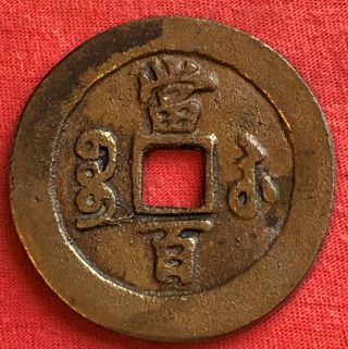 Qing - Dynastie China Ancient Bronze Xian Fen Yuan Bao 100 Cash Coin 57.  8 Mm
