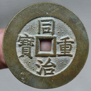 Ching Qing Dynasty/ Tong Zhi Zhong Bao 10 Cash Coin