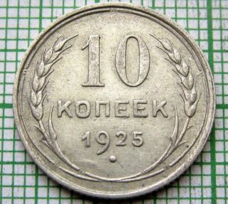 Russia Ussr 1925 10 Kopeks,  Silver