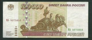 Russia 1995 100000 (100,  000) Rubles P 265 Circulated
