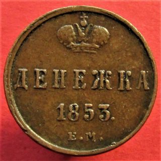 Copper Coin Denezhka 1853.  Nikholas I (1826 - 1855) Russian Empire