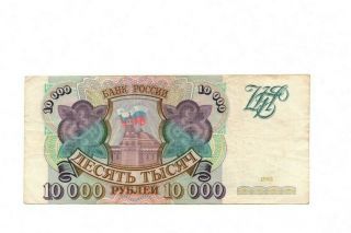 Bank Of Russia 10000 Rubles 1993 Vf