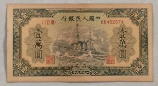 1949 People’s Bank Of China Issued The First Series Of Rmb 10000 Yuan军舰：86452574