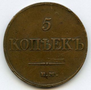 Russia 5 Kopeks 1833 Em Nikolai I