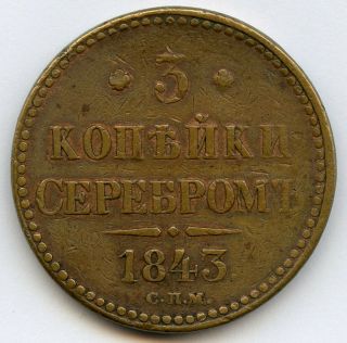 Russia 3 Kopeks 1843 СПm Nikolai I