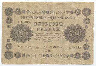 Russia 500 Rubles 1918,  P - 94