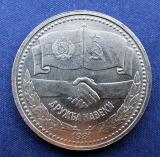 Russia 1 Rouble 1981 Coin - Soviet Friendship Whith Bulgaria