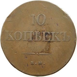Russia Empire 10 Kopeks 1837 Em Ha Rz 005