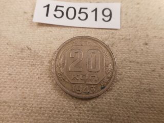 1943 Russia Cccp Soviet Union 20 Kopeks - Unslabbed Raw Coin - 150519