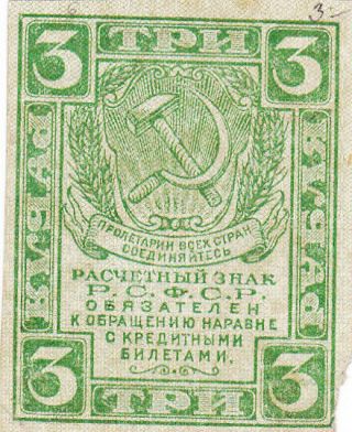 3 Rubles Fine Banknote From Russia 1919 Pick - 83