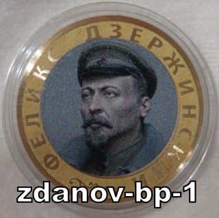 Russia 10 Rubles 2016 Dzerzhinsky Felix Director Of The Ogpu Coin In Capsule