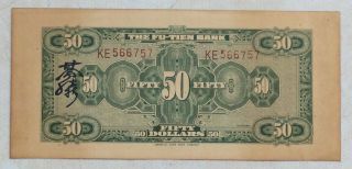 1928 THE FU - TIEN BANK (富滇银行）Issued by Banknotes（大票面）50 Yuan (民国十七年) :KE 566757 2