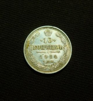 1914 Imperial Russian 10 Kopecks Silver Coin Tsar Nicholas Ii Spb Bc