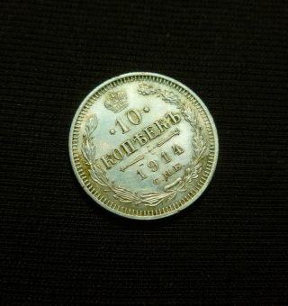 1914 Imperial Russian 10 Kopecks SILVER Coin Tsar Nicholas II SPB BC 2
