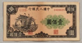 1949 People’s Bank Of China Issued The First Series Of Rmb 100 Yuan（帆船）：2408625