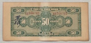 1928 THE FU - TIEN BANK (富滇银行）Issued by Banknotes（大票面）50 Yuan (民国十七年) :KE 566785 2