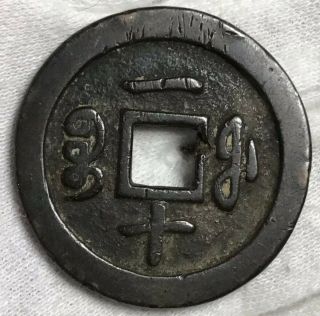 China 10 Cash Ching Dynasty Fukien Big Coin Kb6