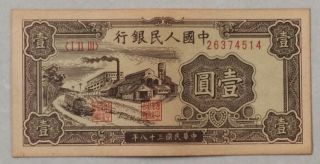 1949 People’s Bank Of China Issued The First Series Of Rmb 1 Yuan（工厂）：26374514