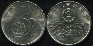 China - Coin 1 Yuan - 1995 Km 712 Unc - 50th Anniversary Of The United Nations