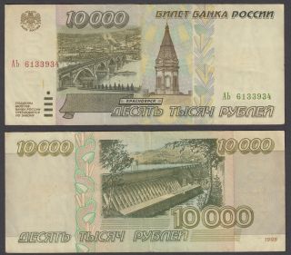 Russia 10000 Rubles 1995 (vf, ) Banknote P - 263a Note