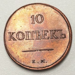 1834 Em Russia Empire 10 Kopecks Restrike Nikolai I Ekaterinburg Coin 5rek3424
